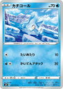 ポケモンカードゲーム S6H 025/070 カチコール 水 (C コモン) 拡張パック 白銀のランス