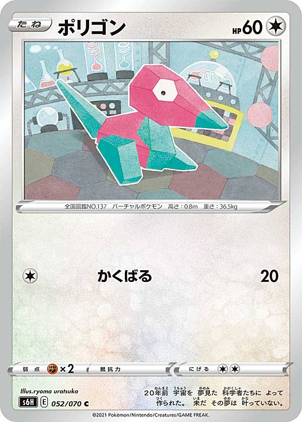 ポケモンカードゲーム S6H 052/070 ポリゴン 無 (C コモン) 拡張パック 白銀のランス