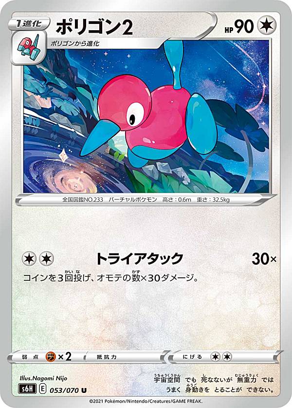  ポケモンカードゲーム S6H 053/070 ポリゴン2 無 (U アンコモン) 拡張パック 白銀のランス 
