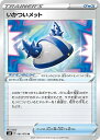 【プレイ用】 ポケモンカードゲーム S6H 061/070 いかついメット ポケモンのどうぐ (U アンコモン) 拡張パック 白銀のランス 【中古】