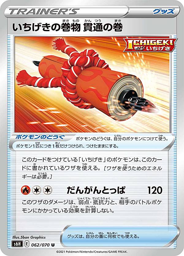 【プレイ用】 ポケモンカードゲーム S6H 062/070 いちげきの巻物 貫通の巻 ポケモンのどうぐ (U アンコモン) 拡張パック 白銀のランス 【中古】