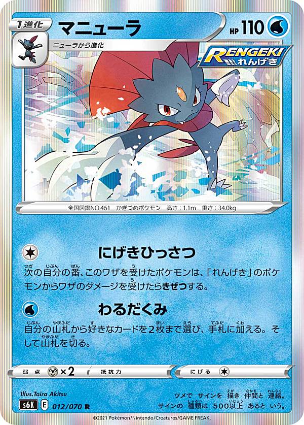 【プレイ用】 ポケモンカードゲーム S6K 012/070 マニューラ 水 (R レア) 拡張パック 漆黒のガイスト ..