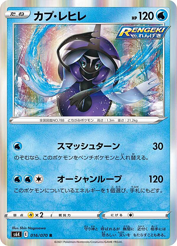 【プレイ用】 ポケモンカードゲーム S6K 016/070 カプ・レヒレ 水 (R レア) 拡張パック 漆黒のガイスト..