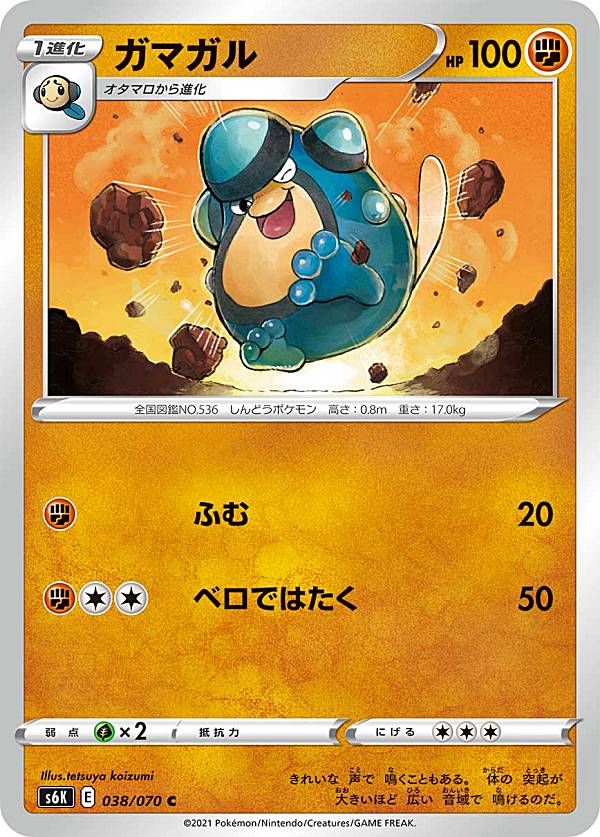 ポケモンカードゲーム S6K 038/070 ガマガル 闘 (C コモン) 拡張パック 漆黒のガイスト