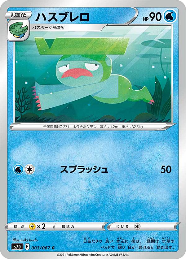 【プレイ用】 ポケモンカードゲーム S7D 003/067 ハスブレロ 水 (C コモン) 拡張パック 摩天パーフェクト 【中古】