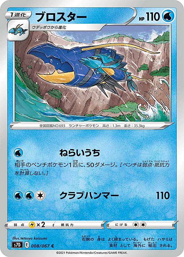 樂天商城 - 【プレイ用】 ポケモンカードゲーム S7D 008/067 ブロスター 水 (C コモン) 拡張パック 摩天パーフェクト 【中古】