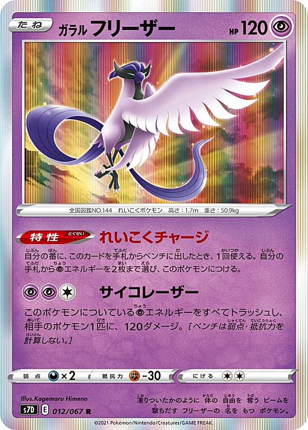 【プレイ用】 ポケモンカードゲーム S7D 012/067 ガラルフリーザー 超 (R レア) 拡張パック 摩天パーフェクト 【中古】