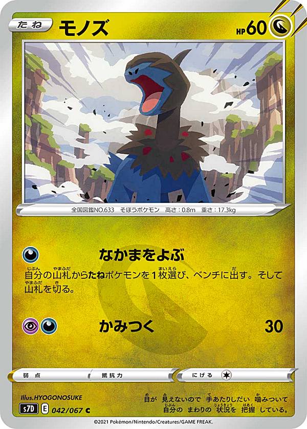 ポケモンカードゲーム S7D 042/067 モノズ 竜 (C コモン) 拡張パック 摩天パーフェクト