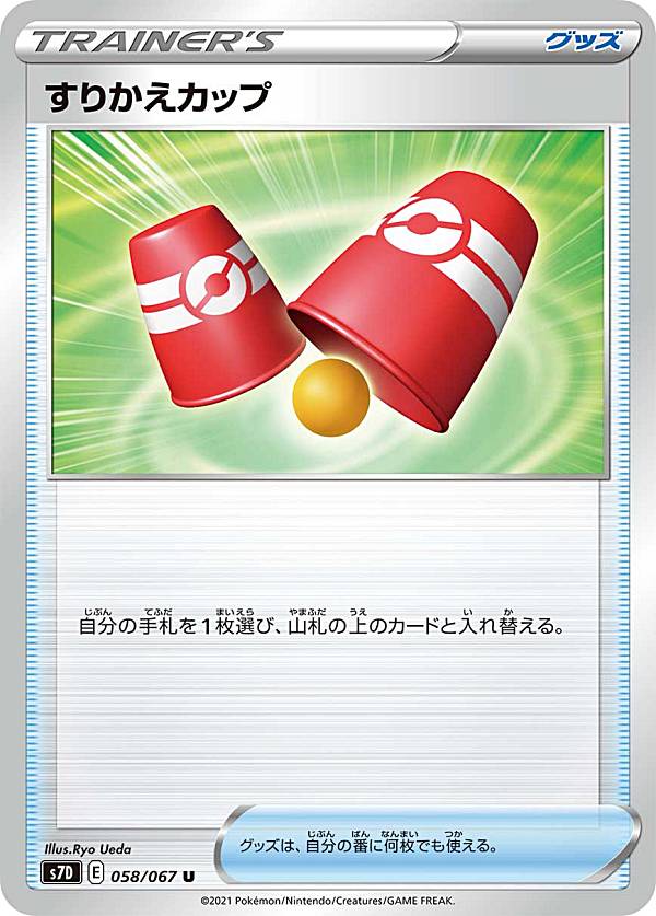 ポケモンカードゲーム S7D 058/067 す