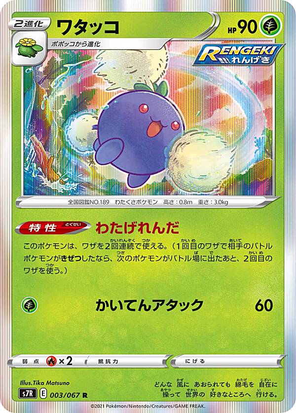 【プレイ用】 ポケモンカードゲーム S7R 003/067 ワタッコ 草 (R レア) 拡張パック 蒼空ストリーム 【中古】