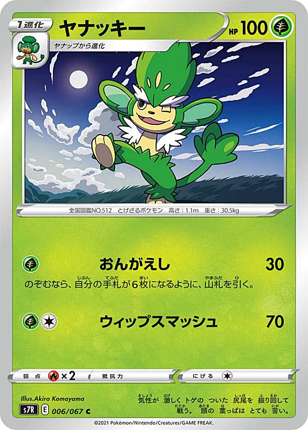 【プレイ用】 ポケモンカードゲーム S7R 006/067 ヤナッキー 草 (C コモン) 拡張パック 蒼空ストリーム 【中古】