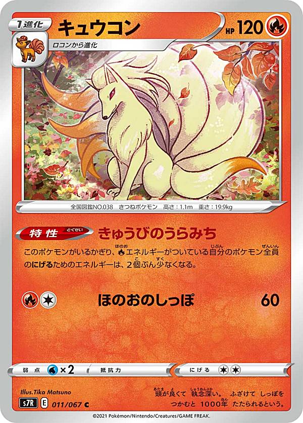 ポケモンカードゲーム S7R 011/067 キ