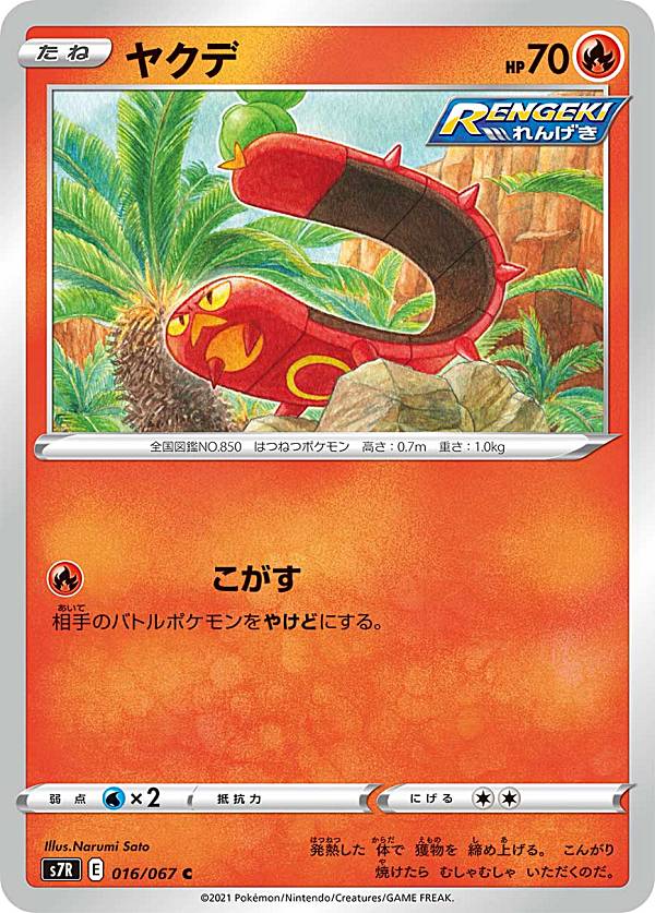 Rakuten - ポケモンカードゲーム S7R 016/067 ヤクデ 炎 (C コモン) 拡張パック 蒼空ストリーム