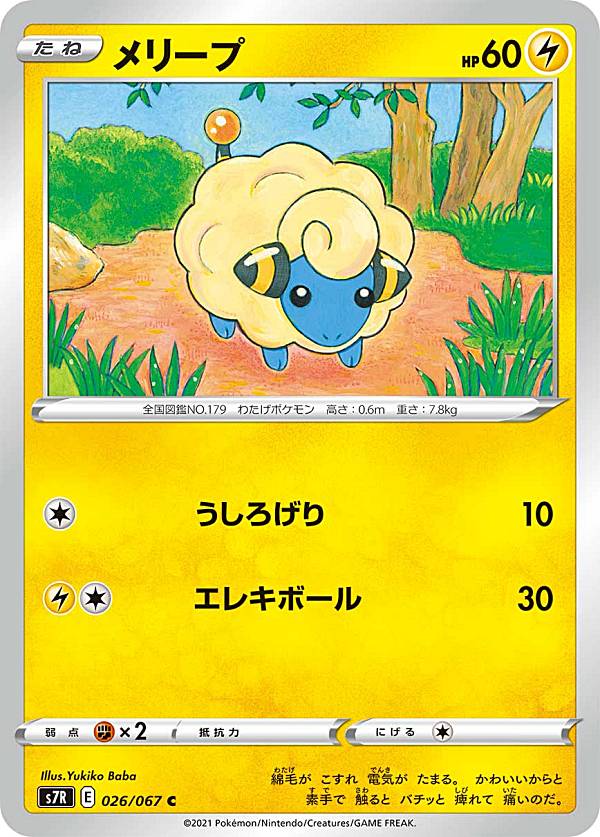 乐天商城 - 【プレイ用】 ポケモンカードゲーム S7R 026/067 メリープ 雷 (C コモン) 拡張パック 蒼空ストリーム 【中古】
