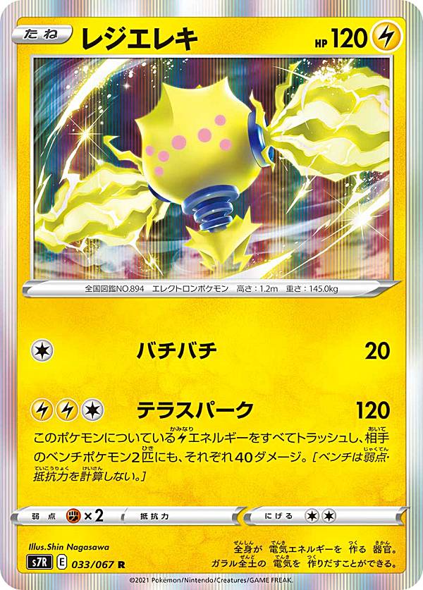 Rakuten - ポケモンカードゲーム S7R 033/067 レジエレキ 雷 (R レア) 拡張パック 蒼空ストリーム