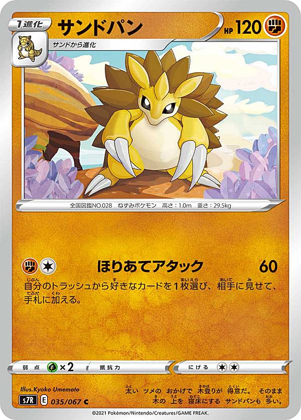 樂天商城 - 【プレイ用】 ポケモンカードゲーム S7R 035/067 サンドパン 闘 (C コモン) 拡張パック 蒼空ストリーム 【中古】