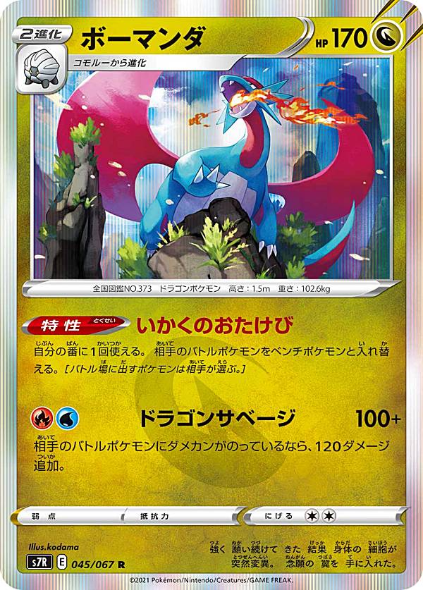 【プレイ用】 ポケモンカードゲーム S7R 045/067 ボーマンダ 竜 (R レア) 拡張パック 蒼空ストリーム 【中古】
