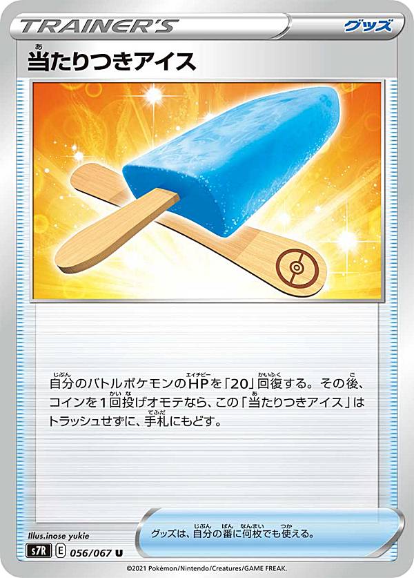 ポケモンカードゲーム S7R 056/067 当たりつきアイス グッズ (U アンコモン) 拡張パッ ...