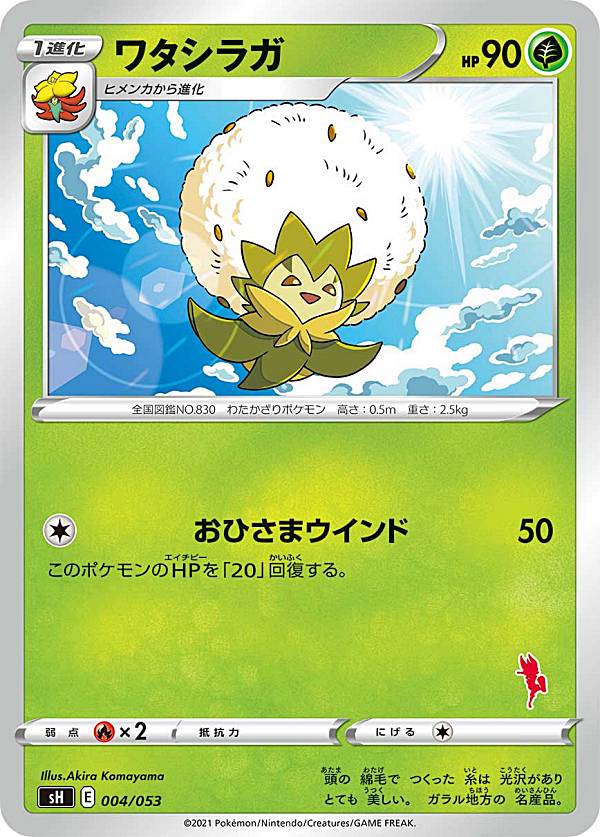 【プレイ用】 ポケモンカードゲーム SH 004/053 ワタシラガ 草 ファミリーポケモンカードゲーム エースバーンVデッキ ※右下マーク部分の番号はランダムとなります。 【中古】
