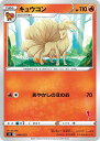 ポケモンカードゲーム SH 008/053 キュ