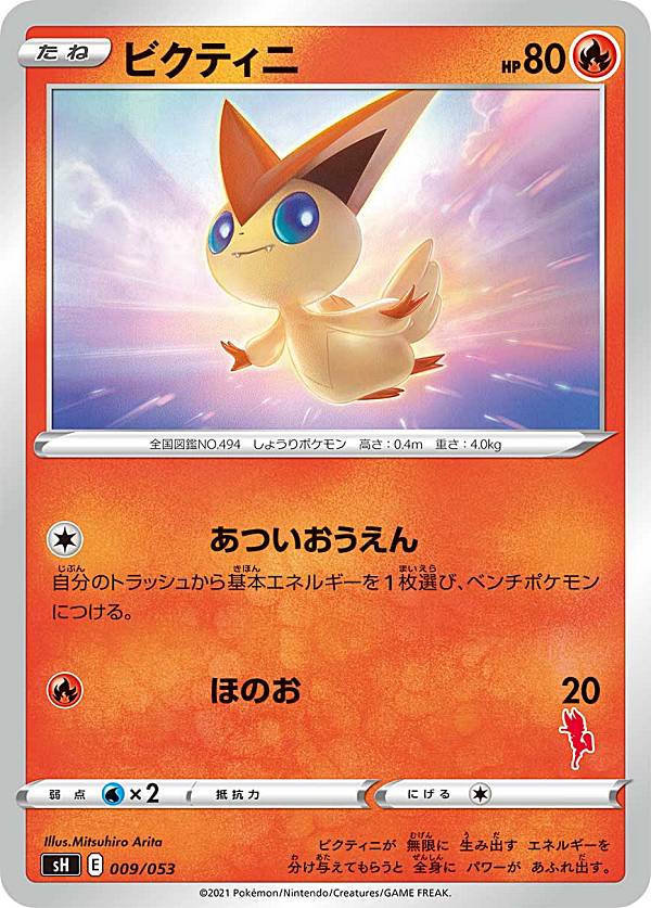 ポケモンカードゲーム SH 009/053 ビクティニ 炎 ファミリーポケモンカードゲーム エースバーンVデッキ ※右下マーク部分の番号はランダムとなります。