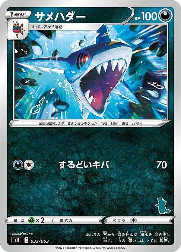 ポケモンカードゲーム SH 033/053 サメ