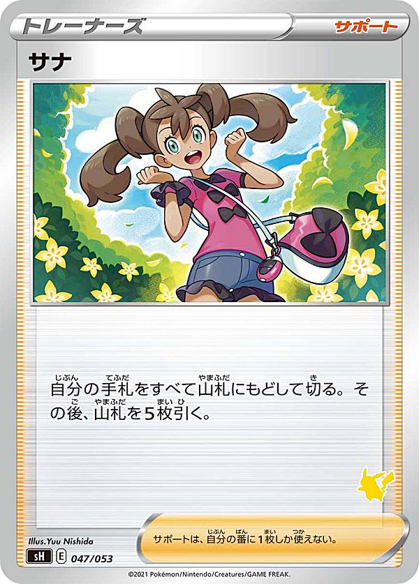 ポケモンカードゲーム SH 047/053 サナ