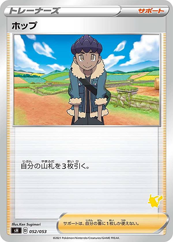 ポケモンカードゲーム SH 052/053 ホッ