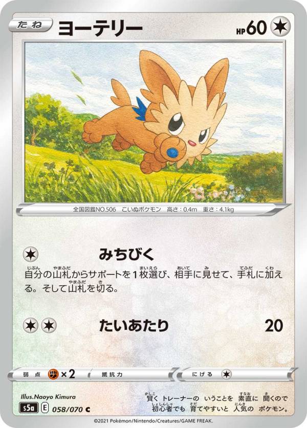 【プレイ用】 ポケモンカードゲーム S5a 058/070 ヨーテリー 無 (C コモン) 強化拡張パック 双璧のファイター 【中古】