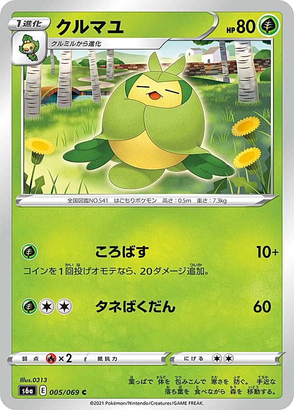 ポケモンカードゲーム S6a 005/069 クルマユ 草 (C コモン) 強化拡張パック イーブイヒーローズ