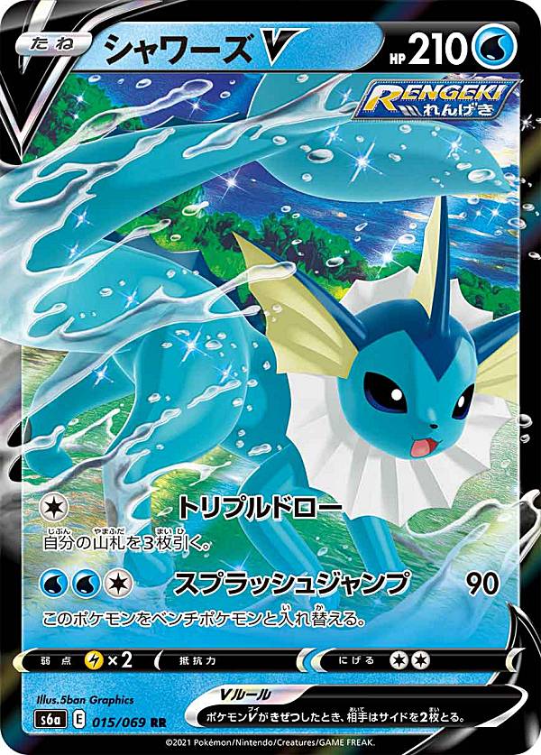 【プレイ用】 ポケモンカードゲーム S6a 015/069 シャワーズV 水 (RR ダブルレア) 強化拡張パック イーブイヒーローズ 【中古】