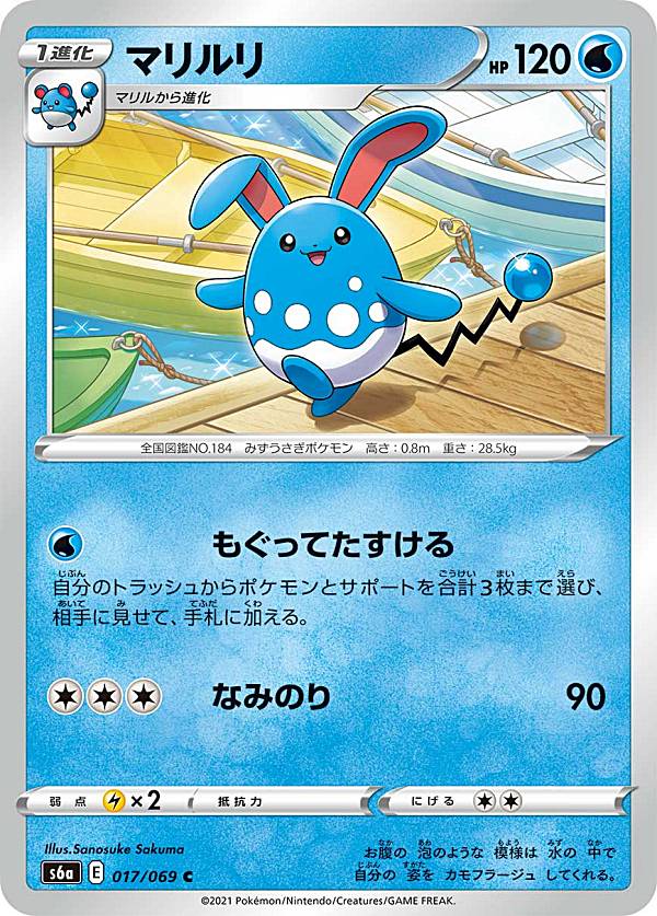 ポケモンカードゲーム S6a 017/069 マリルリ 水 (C コモン) 強化拡張パック イーブイヒーローズ