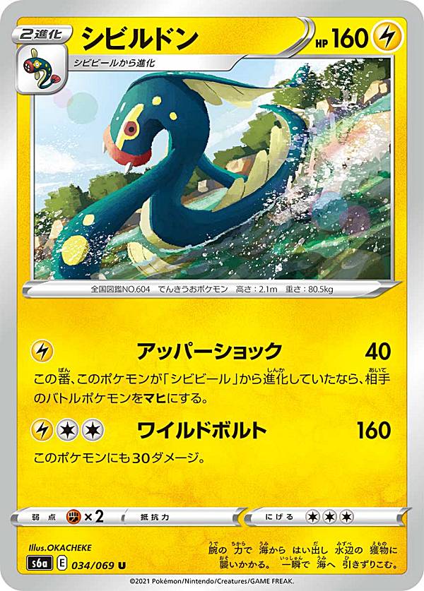 ポケモンカードゲーム S6a 034/069 シビルドン 雷 (U アンコモン) 強化拡張パック イーブイヒーローズ