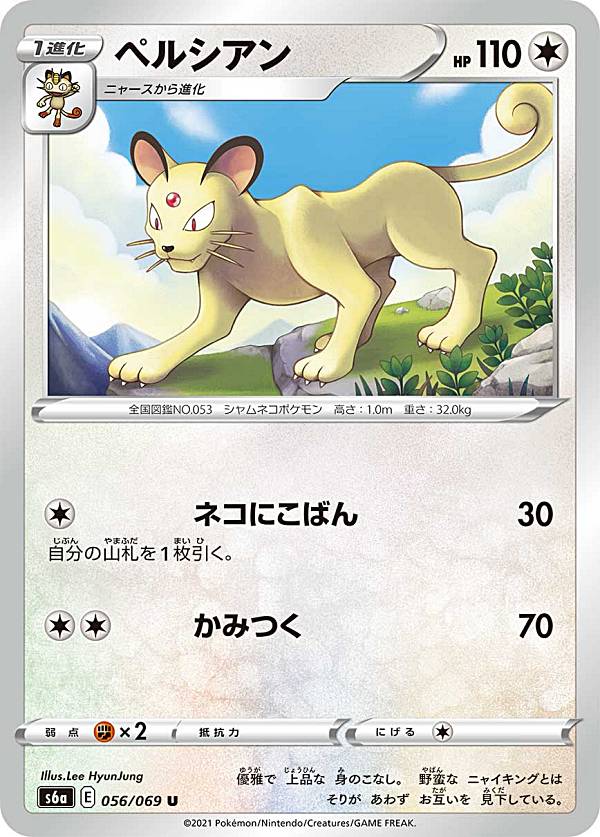 ポケモンカードゲーム S6a 056/069 ペルシアン 無 (U アンコモン) 強化拡張パック イーブイヒーローズ