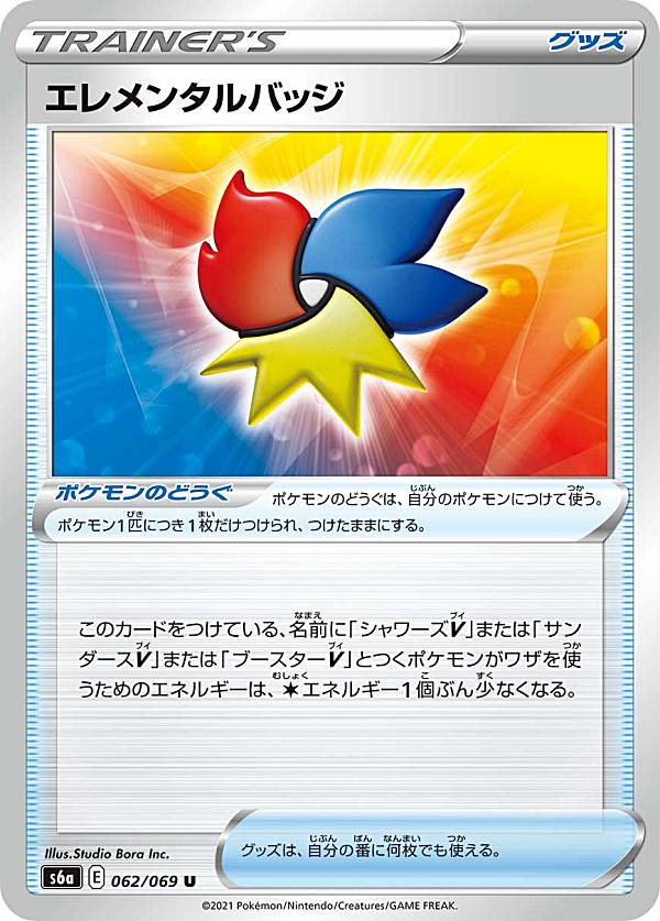 【プレイ用】 ポケモンカードゲーム S6a 062/069 エレメンタルバッジ ポケモンのどうぐ (U アンコモン) 強化拡張パック イーブイヒーローズ 【中古】