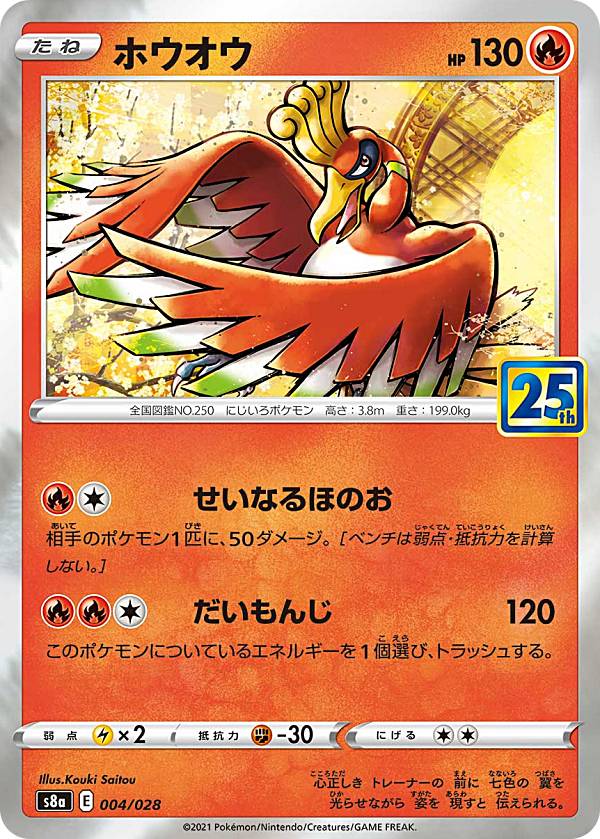 ポケモンカードゲーム S8a 004/028 ホウオウ 炎 拡張パック 25th ANNIVERSARY COLLECTION