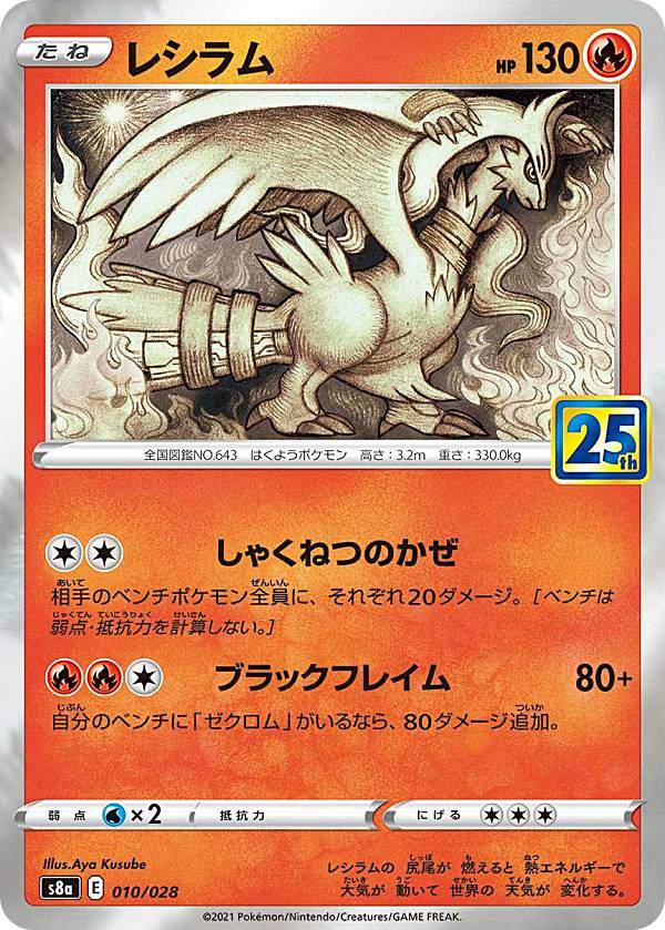 ポケモンカードゲーム S8a 010/028 レシラム 炎 拡張パック 25th ANNIVERSARY COLLECTION