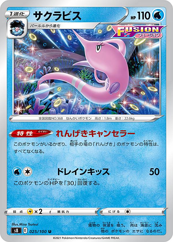 ポケモンカードゲーム S8 025/100 サクラビス 水 (U アンコモン) 拡張パック フュージョンアーツ