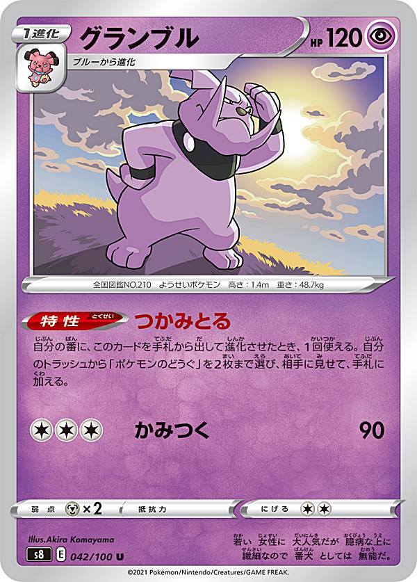 ポケモンカードゲーム S8 042/100 グランブル 超 (U アンコモン) 拡張パック フュージョンアーツ