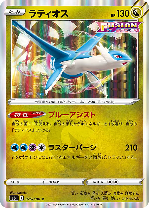 【プレイ用】 ポケモンカードゲーム S8 075/100 ラティオス 竜 (R レア) 拡張パック フュージョンアーツ 【中古】