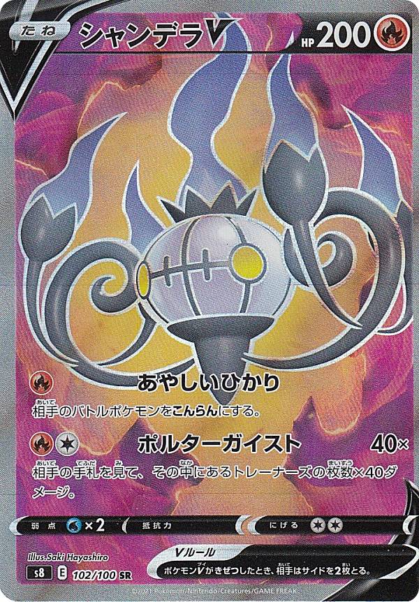 樂天商城 - 【プレイ用】 ポケモンカードゲーム S8 102/100 シャンデラV 炎 (SR スーパーレア) 拡張パック フュージョンアーツ 【中古】