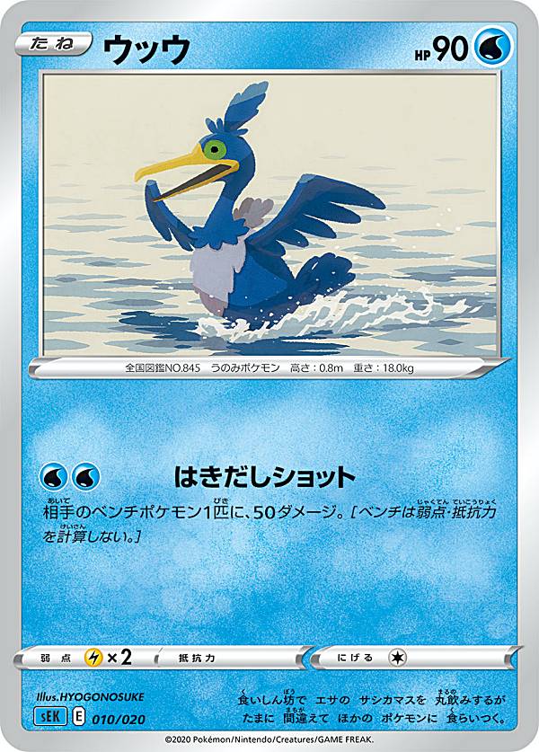 ポケモンカードゲーム SEK 010/020 ウ