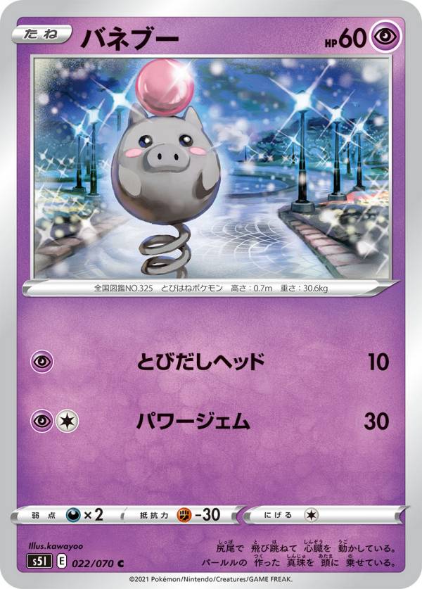 ポケモンカードゲーム S5I 022/070 バネブー 超 (C コモン) 拡張パック 一撃マスター