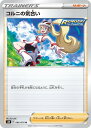  ポケモンカードゲーム S5R 066/070 コルニの気合い サポート (U アンコモン) 拡張パック 連撃マスター 