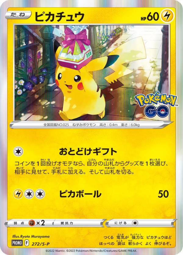 ポケモンカードゲーム 272/S-P ピカチュウ (PROMO プロモ) Pokemon GO カードファイルセット ※セット販売ではありません。