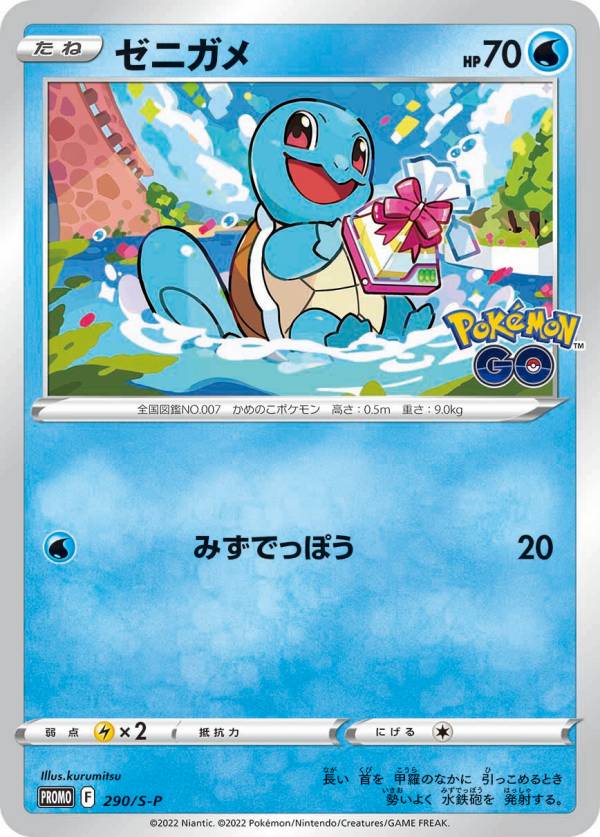 ポケモンカードゲーム 290/S-P ゼニガメ (PROMO プロモ) 強化拡張パック Pokemon GO プロモカード ギフトキャンペーン