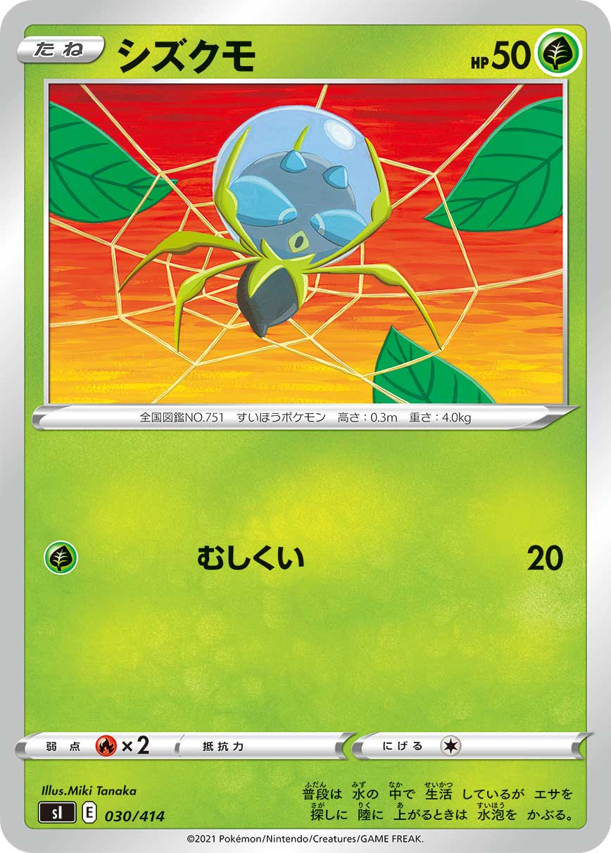 ポケモンカードゲーム SI 030/414 シズクモ 草 スタートデッキ100のサムネイル
