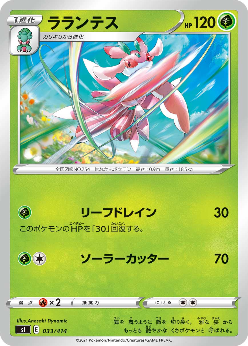 ポケモンカードゲーム SI 033/414 ラランテス 草 スタートデッキ100