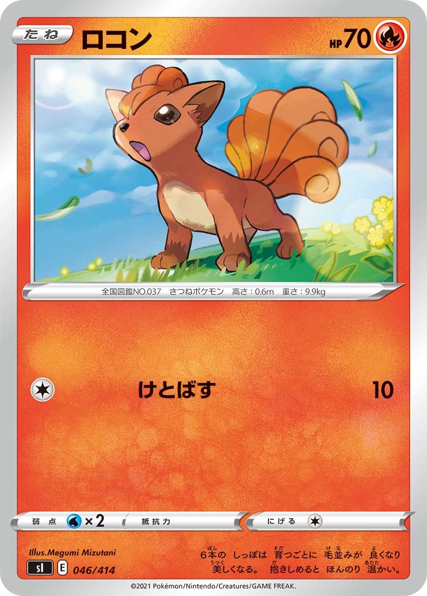 ポケモンカードゲーム SI 046/414 ロコン 炎 スタートデッキ100