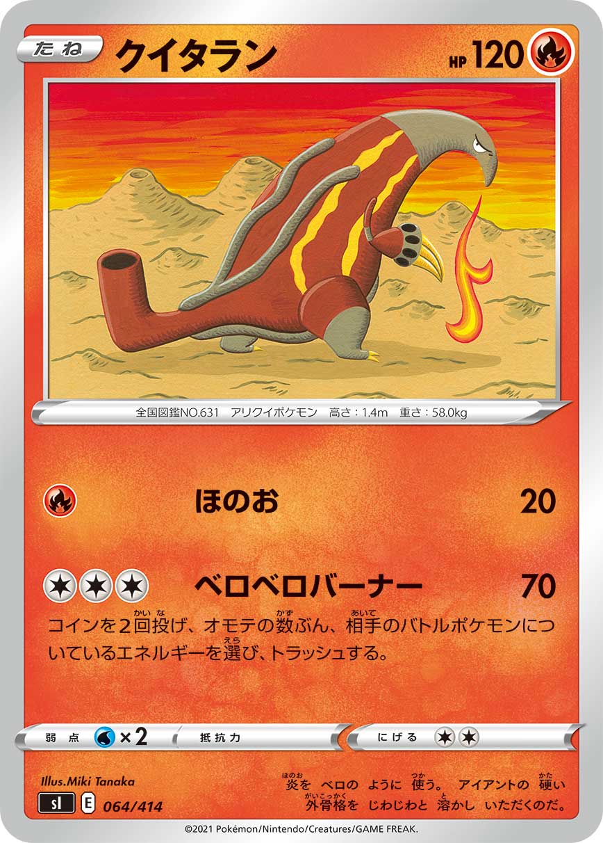 ポケモンカードゲーム SI 064/414 クイタラン 炎 スタートデッキ100